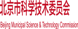 男人插进女人阴穴网站北京市科学技术委员会