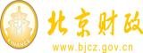 操骚b录像北京市财政局